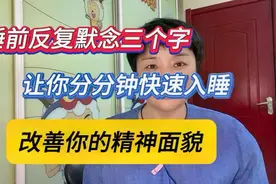 睡前反复默念三个字，让你分分钟快速入睡，改善你的精神面貌。视频封面
