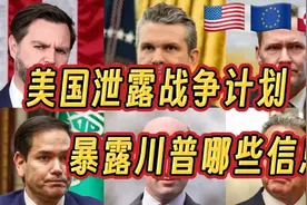 美国承认泄露战争计划，透露了川普哪些信息视频封面