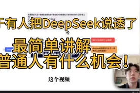 终于有人把DeepSeek说透了!最简单讲解对普通人有什么机会！视频封面