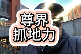尊界抓地力受到质疑？ 尊界  尊界s800 鸿蒙智行视频封面