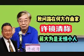 敢问路在何方曲作家许镜清称蒋大为是无情小人视频封面