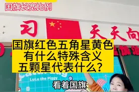 五星红旗设计者，红色，黄色寓意，五颗星指什么，有何寓意
