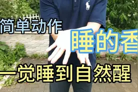 失眠多梦睡不好，睡前一个小动作，睡得香一夜无梦视频封面