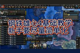钢铁雄心4基础教学—基础军事准备，远征开启，游戏观要正确视频封面