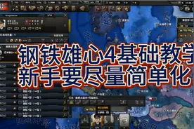 钢铁雄心4基础教学—基础军事准备，远征开启，游戏观要正确视频封面