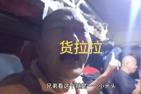 货拉拉比运满满的运费高，我后悔我跟错老板了，才导致没有挣到钱视频封面