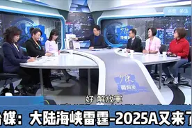 #台媒快讯# 大陆海峡雷霆-2025A又来了！视频封面
