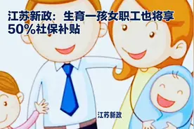 江苏新政：生育一孩女职工社保补贴增至50%视频封面