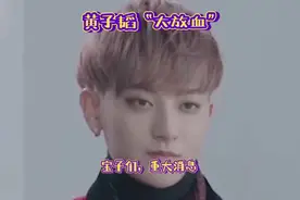 #黄子韬# “大放血”啦！公布送车时间视频封面