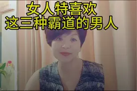 男人这三种霸道的行为。对女人来说是特别上头的。视频封面