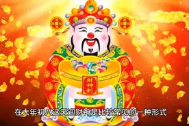 大年初八这天迎财神！视频封面