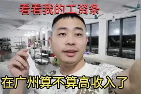 在厂里干了一个月临时工，今天发工资了，这样的工资算不算高收入视频封面