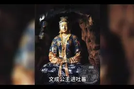 中国通史：文成公主进吐蕃视频封面
