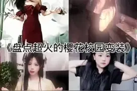 盘点超火的樱花校园变装。