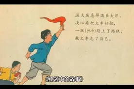 红领巾的故事你知道吗？快来学习一下看看它背后的故事。