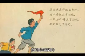 红领巾的故事你知道吗？快来学习一下看看它背后的故事。视频封面