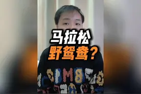 跑个马拉松竟然跑出一对“野鸳鸯”？ #马拉松相关野鸳鸯事件 #视频封面