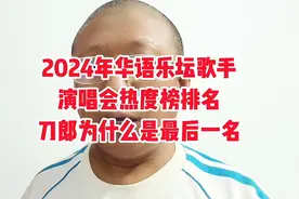 2024华语乐坛歌手演唱会热度排名，刀郎为什么是最后一名？视频封面