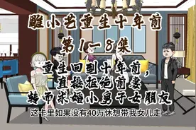 婚前加彩礼，直接转而求婚小舅子女朋友视频封面