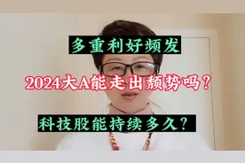 2024大A能走出颓势吗？科技股上涨能持续多久？巴菲特加仓能源股