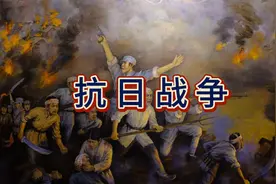 一口气看完抗日战争——十四年历史！视频封面