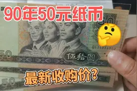 2024年4月，90年50元纸币最新收购价格是多少？视频封面