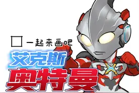 艾克斯奥特曼简笔画视频封面