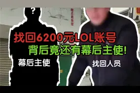 找回6200元LOL账号，背后竟还有幕后主使！视频封面