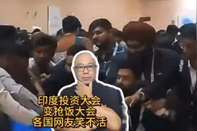 印度投资峰会变成抢饭大会让各国网友震惊热议