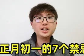 正月初一讲究多，这天的7个禁忌，你知道吗？尊重老传统大吉大利视频封面