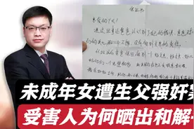 内蒙古未成年女遭生父强奸案，受害人晒出和解书，背后原因是什么视频封面
