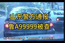 “鲁A99999”街头被查!警方:驾驶员被拘罚款2000元视频封面