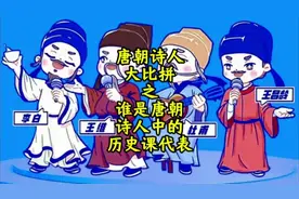 唐朝诗人大比拼之谁是唐朝诗人中的历史课代表视频封面