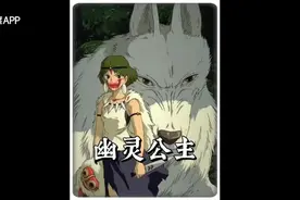 幽灵公主视频封面