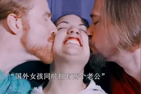 国外女孩同时拥有两个老公，并且非常爱她