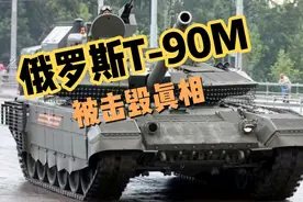T-90M坦克实战遭遇布拉德利，被摧毁真相揭秘视频封面