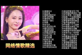 网络情歌40首，旋律优美，让人百听不厌，值得收藏连续聆听