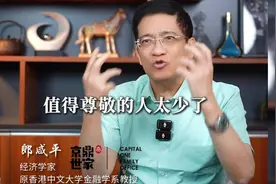 郎咸平：为什么我将韦东奕的视频火了，因为值得尊敬的人太少了！