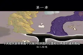 《画个火柴人2》1~2章的通关教程和碎片的地方