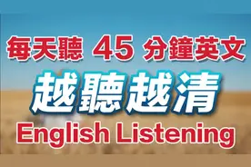 每天听45分钟英文，越听越清视频封面