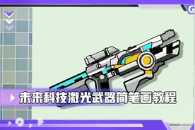 未来科技激光武器简笔画教程视频封面