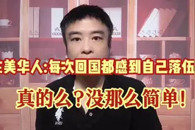 在美华人:每次回中国,最大感受是自己落伍了!真的么?没那么简单!视频封面