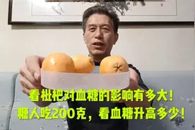 看枇杷对血糖的影响有多大！糖人吃200克，看血糖升高多少！视频封面