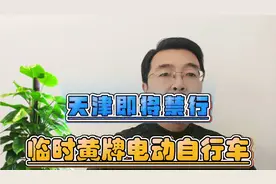 今天的十个视频——天津即将禁行黄牌电动自行车啦！
