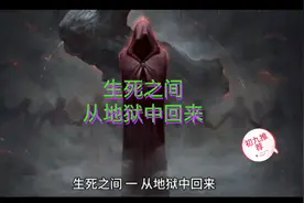 生死之间-从地狱中回来  美国权威心脏科医生与濒死病人真实经历视频封面