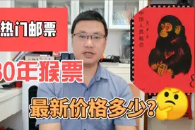 暴跌？热门邮票，1980年猴票，现在收藏市场什么价格？视频封面