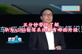 #科技前沿# 带你5分钟了解华为ADS4智驾系统升级！