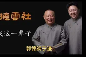 郭德纲于谦《我这一辈子》德云社早期经典相声视频封面