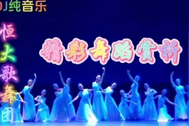 恒大歌舞团加长版舞蹈合集来了！惊艳瞬间，精彩纷呈，美极了！视频封面