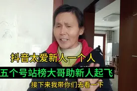 抖音太爱新人，一个人五个账号占榜大哥助新人起飞，@今日头条视频封面